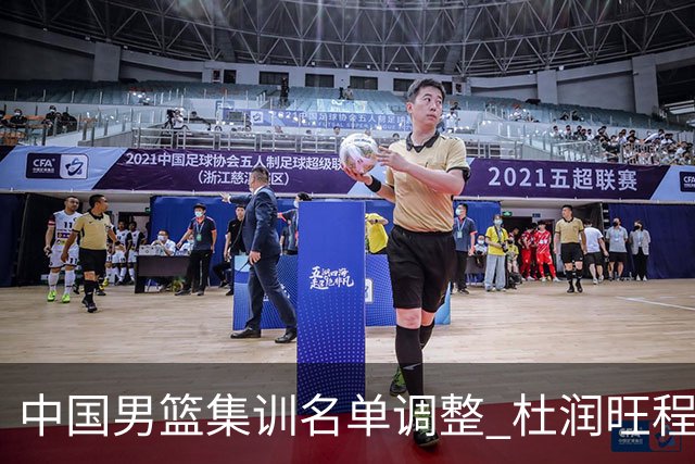 中国男篮集训名单调整 杜润旺程帅澎启程回国