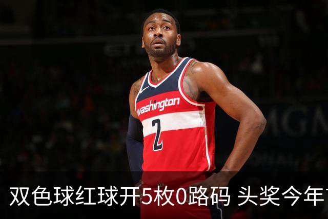 双色球红球开5枚0路码 头奖今年首次空开！