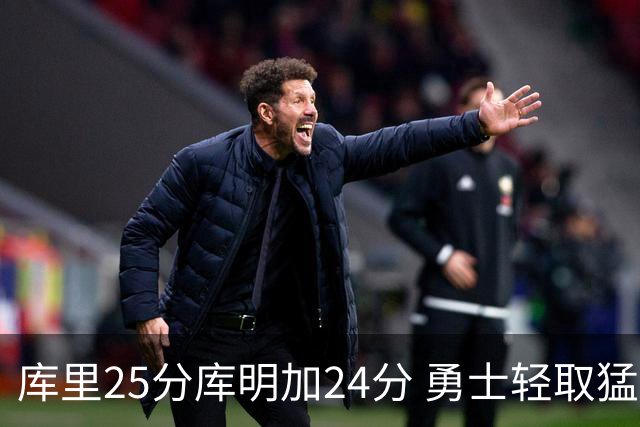 库里25分库明加24分 勇士轻取猛龙3连胜回第九