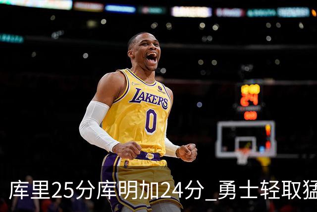 库里25分库明加24分 勇士轻取猛龙3连胜回第九