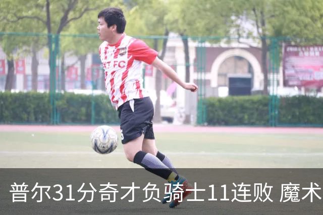 普尔31分奇才负骑士11连败 魔术负老鹰止3连胜