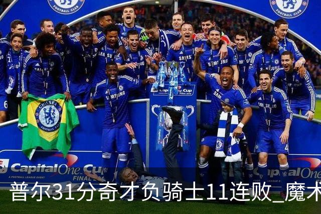 普尔31分奇才负骑士11连败 魔术负老鹰止3连胜