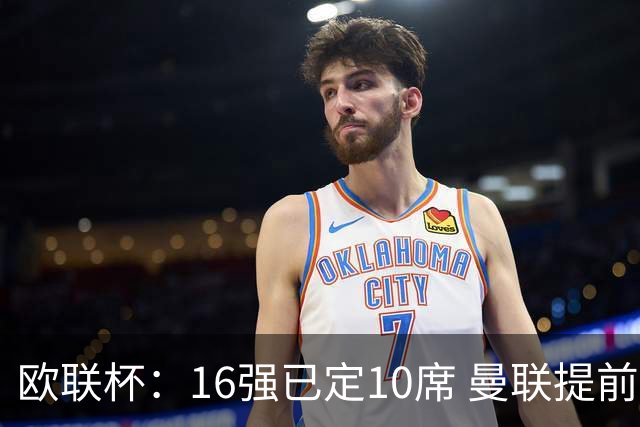 欧联杯：16强已定10席 曼联提前出线罗马还得拼