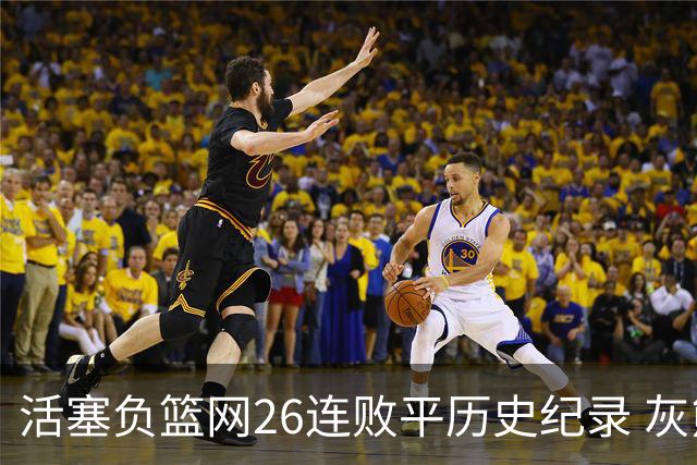 活塞负篮网26连败平历史纪录 灰熊擒老鹰3连胜