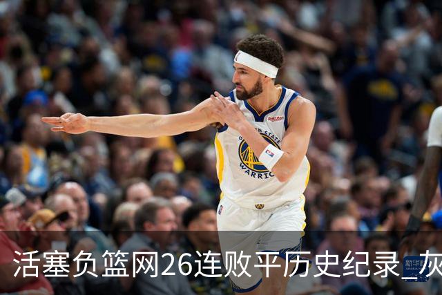 活塞负篮网26连败平历史纪录 灰熊擒老鹰3连胜
